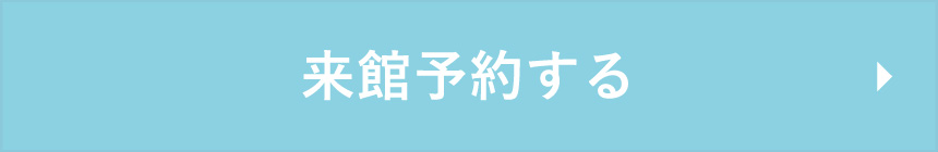 来館予約する