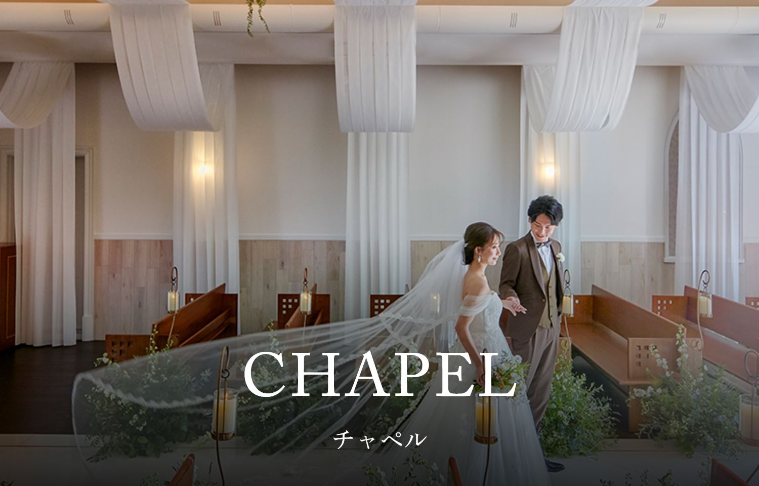 CHAPEL チャペル