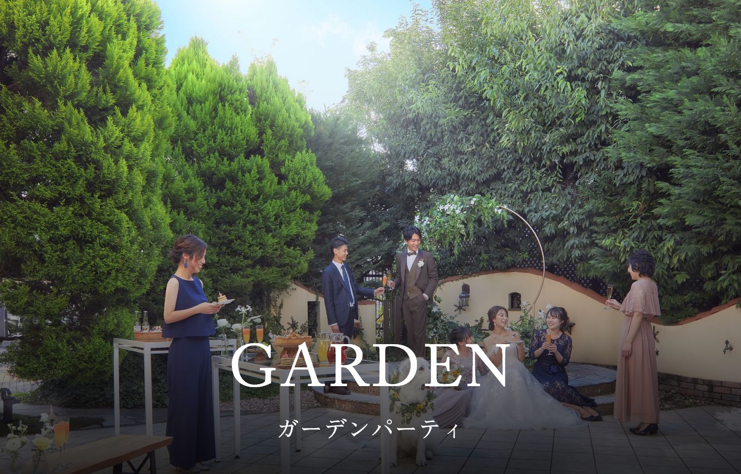 GARDEN ガーデンパーティ