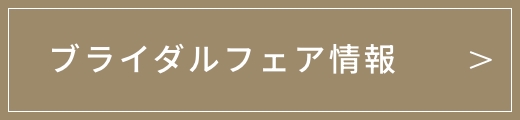 ブライダルフェア情報