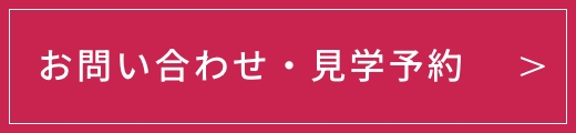 お問い合わせ・見学予約