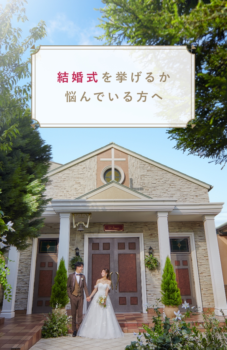 結婚式を挙げるか悩んでいる方へ